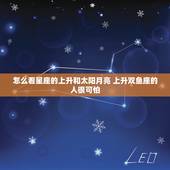 怎么看星座的上升和太阳月亮 上升双鱼座的人很可怕