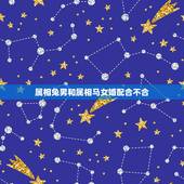 属相兔男和属相马女婚配合不合，属兔的男士和属马的女士相配吗？