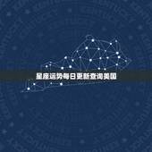 星座运势每日更新查询美国 苏珊米勒星座今日运势是什么