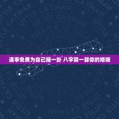 遇事免费为自己摇一卦 八字算一算你的婚姻
