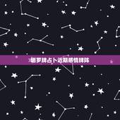 塔罗牌占卜近期感情牌阵，塔罗牌测试两个人感情发展，会有结果吗？这是什么