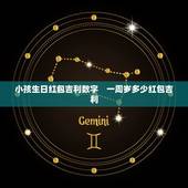 小孩生日红包吉利数字　一周岁多少红包吉利