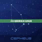 2023最容易生女儿的生肖，2023年今天属相是什么