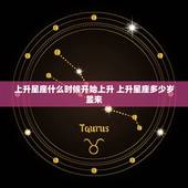 上升星座什么时候开始上升 上升星座多少岁显来