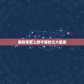 最容易爱上狮子座的三大星座，狮子女魅力真的很大