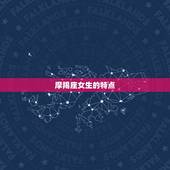 摩羯座女生的特点，女气质的摩羯座女人