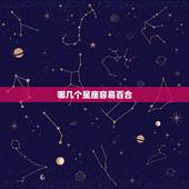 哪几个星座容易百合，如何辨别闺蜜与百合
