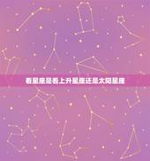 看星座是看上升星座还是太阳星座 如何查自己的上升星座