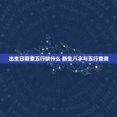 出生日期查五行缺什么 新生八字与五行查询