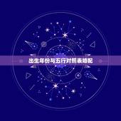 出生年份与五行对照表婚配，出生年月日与五行