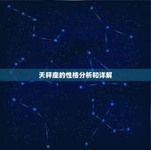 天秤座的性格分析和详解，天秤座是什么性格男生