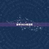 射手2023年运势，射手座运势2023年每月运势