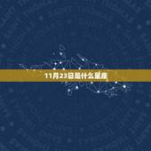 11月23日是什么星座，12月12日是什么星座的