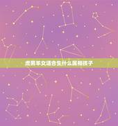 虎男羊女适合生什么属相孩子，男方属羊，女方属鼠，两人生的孩子属虎（女孩