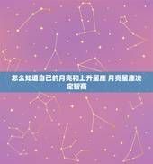 怎么知道自己的月亮和上升星座 月亮星座决定智商