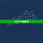 2023十大最穷省 最穷的三个省