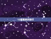 12星座知识排行，十二星座配对