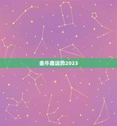 金牛座运势2023，金牛2023年运势大全
