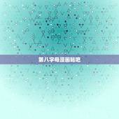 第八字母漫画贴吧，ll本子云彩色的