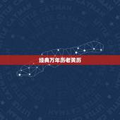 经典万年历老黄历，日历万年历农历查询