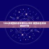 1994年属狗的名字带什么字好 属狗起名忌讳的50个字