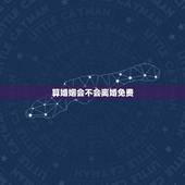 算婚姻会不会离婚免费 免费算自己会不会离婚