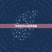 万年历2023年农历表