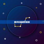 被评价最差的星座，为什么首富都是天蝎座