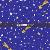 天秤座是什么日子，摩羯座是什么时候