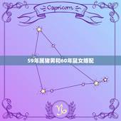 59年属猪男和60年鼠女婚配，属猪男和属鼠女婚姻配吗