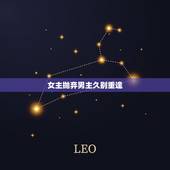 女主抛弃男主久别重逢，想找一本，女主和男主久别重逢，男主是的