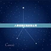 人家结婚红包封怎么写，别人结婚时，红包怎么封