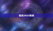 蛇纹2023年的 运势