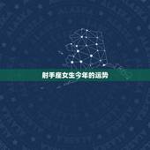 射手座女生今年的运势，射手座女生今年运势2023