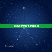 自动测试生男生女计算器，生男生女计算器是怎么看的？如何调理？