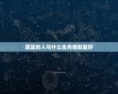 属鼠的人与什么生肖婚配最好，属鼠的和什么属相生财