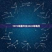 1973年属牛女2023年每月，73年属牛女2023年下半年运势？