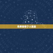 免费查看个人星盘，个人命盘详解免费版