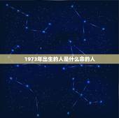 1973年出生的人是什么命的人，1973年出生是什么命