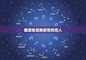 确定他是我前世的恋人，怎么才能知道自己是不是男朋友前世的恋人