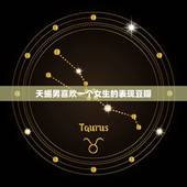 天蝎男喜欢一个女生的表现豆瓣，天蝎男喜欢一个人细节