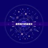 最有魅力的星座女，有强大吸引力星座女