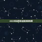 2023年运势及运程测算免费 2023年各生肖运势