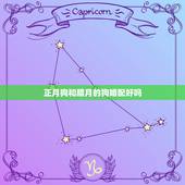 正月狗和腊月的狗婚配好吗，俗话说 正月的猪 腊月的狗指的是什么 好不好