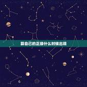 算自己的正缘什么时候出现，算自己的正缘什么时候出现算命