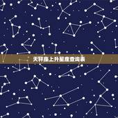 天秤座上升星座查询表，上升星座在线查询器