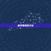 射手男和双子女，射手女双子男真的合适吗