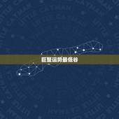 巨蟹运势最低谷，巨蟹女明日运势