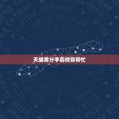 天蝎男分手后找你帮忙，天蝎对你没意思的表现