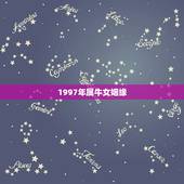 1997年属牛女姻缘 1997年属牛的女孩婚配